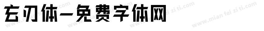 玄刃体字体转换