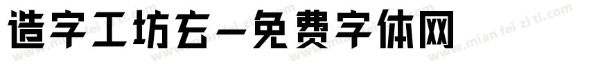 造字工坊玄字体转换