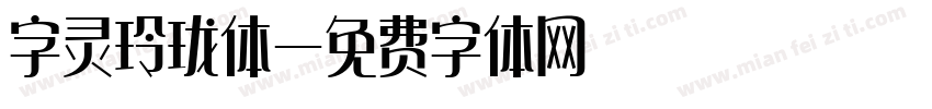 字灵玲珑体字体转换