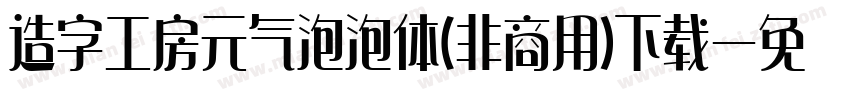 造字工房元气泡泡体(非商用)下载字体转换