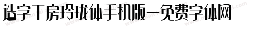 造字工房玲珑体手机版字体转换