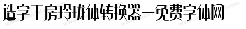 造字工房玲珑体转换器字体转换