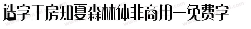 造字工房知夏森林体非商用字体转换