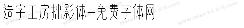 造字工房拙影体字体转换