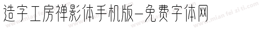 造字工房禅影体手机版字体转换