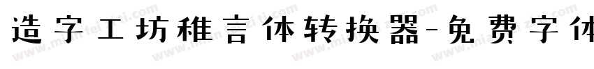 造字工坊稚言体转换器字体转换