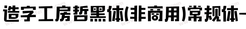 造字工房哲黑体(非商用)常规体字体转换