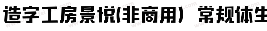 造字工房景悦(非商用）常规体生成器字体转换