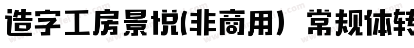 造字工房景悦(非商用）常规体转换器字体转换