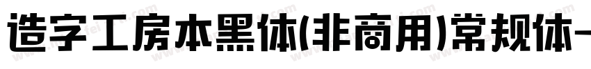 造字工房本黑体(非商用)常规体字体转换