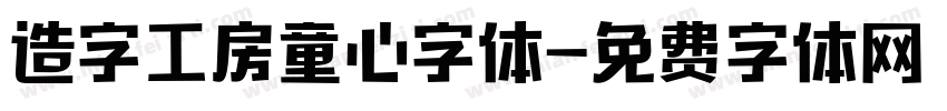 造字工房童心字体字体转换