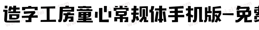 造字工房童心常规体手机版字体转换