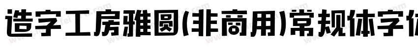 造字工房雅圆(非商用)常规体字体字体转换