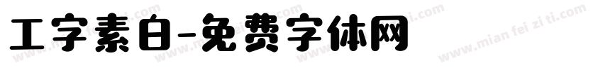 工字素白字体转换