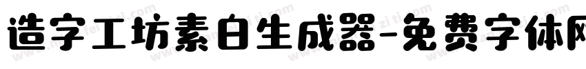 造字工坊素白生成器字体转换