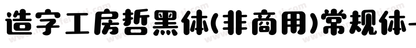 造字工房哲黑体(非商用)常规体字体转换