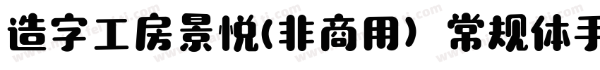 造字工房景悦(非商用）常规体手机版字体转换