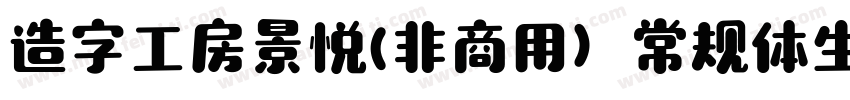 造字工房景悦(非商用）常规体生成器字体转换