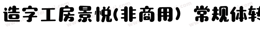 造字工房景悦(非商用）常规体转换器字体转换