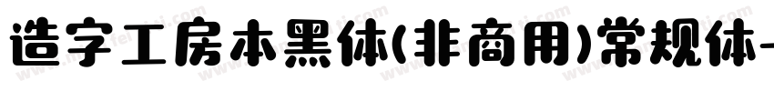 造字工房本黑体(非商用)常规体字体转换