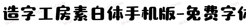 造字工房素白体手机版字体转换