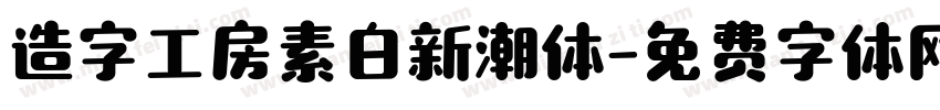 造字工房素白新潮体字体转换