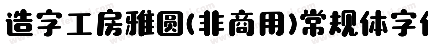 造字工房雅圆(非商用)常规体字体字体转换