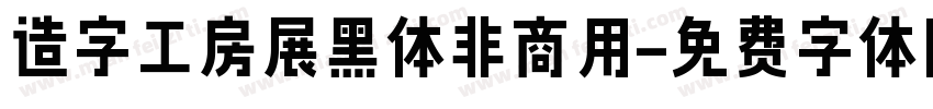 造字工房展黑体非商用字体转换