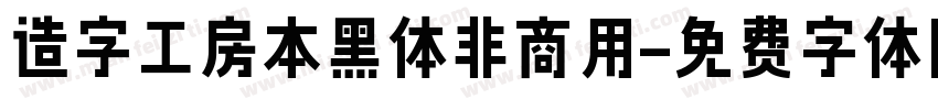 造字工房本黑体非商用字体转换