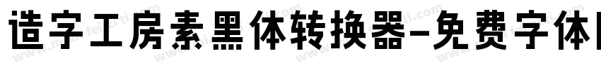 造字工房素黑体转换器字体转换