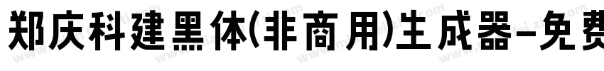 郑庆科建黑体(非商用)生成器字体转换