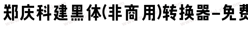 郑庆科建黑体(非商用)转换器字体转换