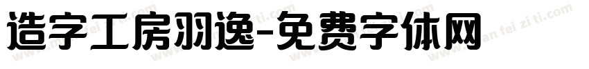 造字工房羽逸字体转换