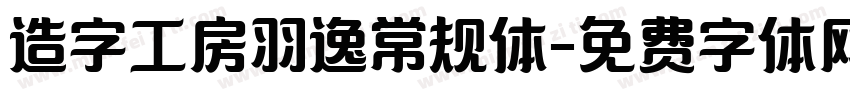 造字工房羽逸常规体字体转换