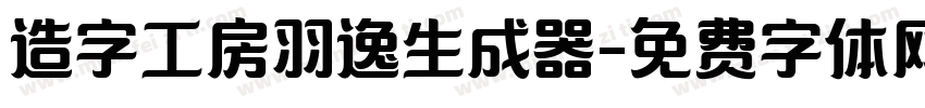 造字工房羽逸生成器字体转换