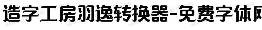 造字工房羽逸转换器字体转换