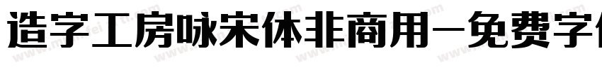 造字工房咏宋体非商用字体转换