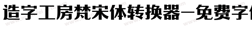 造字工房梵宋体转换器字体转换