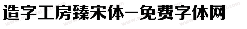 造字工房臻宋体字体转换