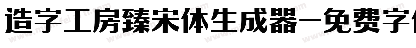 造字工房臻宋体生成器字体转换