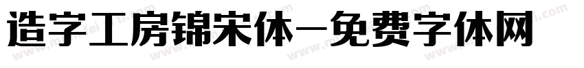 造字工房锦宋体字体转换