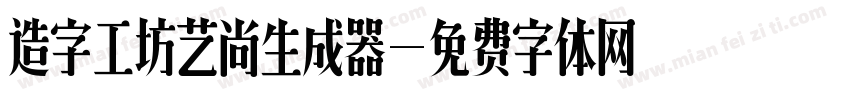 造字工坊艺尚生成器字体转换