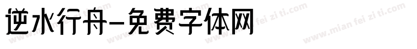 逆水行舟字体转换