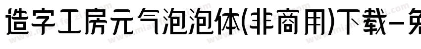 造字工房元气泡泡体(非商用)下载字体转换