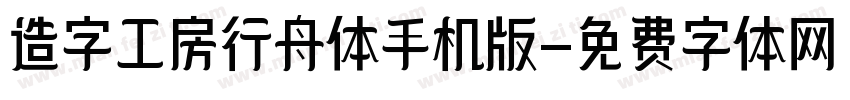 造字工房行舟体手机版字体转换