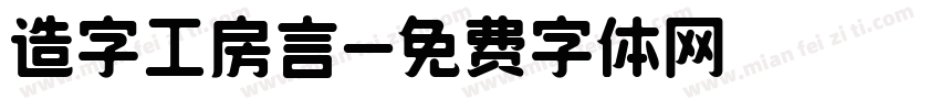 造字工房言字体转换