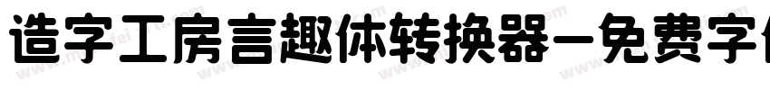 造字工房言趣体转换器字体转换