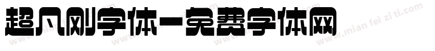 超凡刚字体字体转换