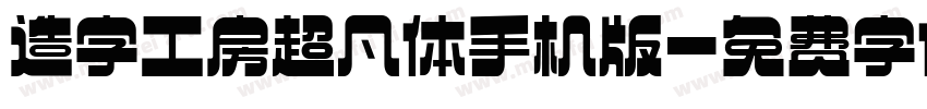 造字工房超凡体手机版字体转换