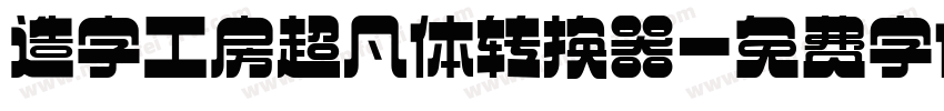 造字工房超凡体转换器字体转换